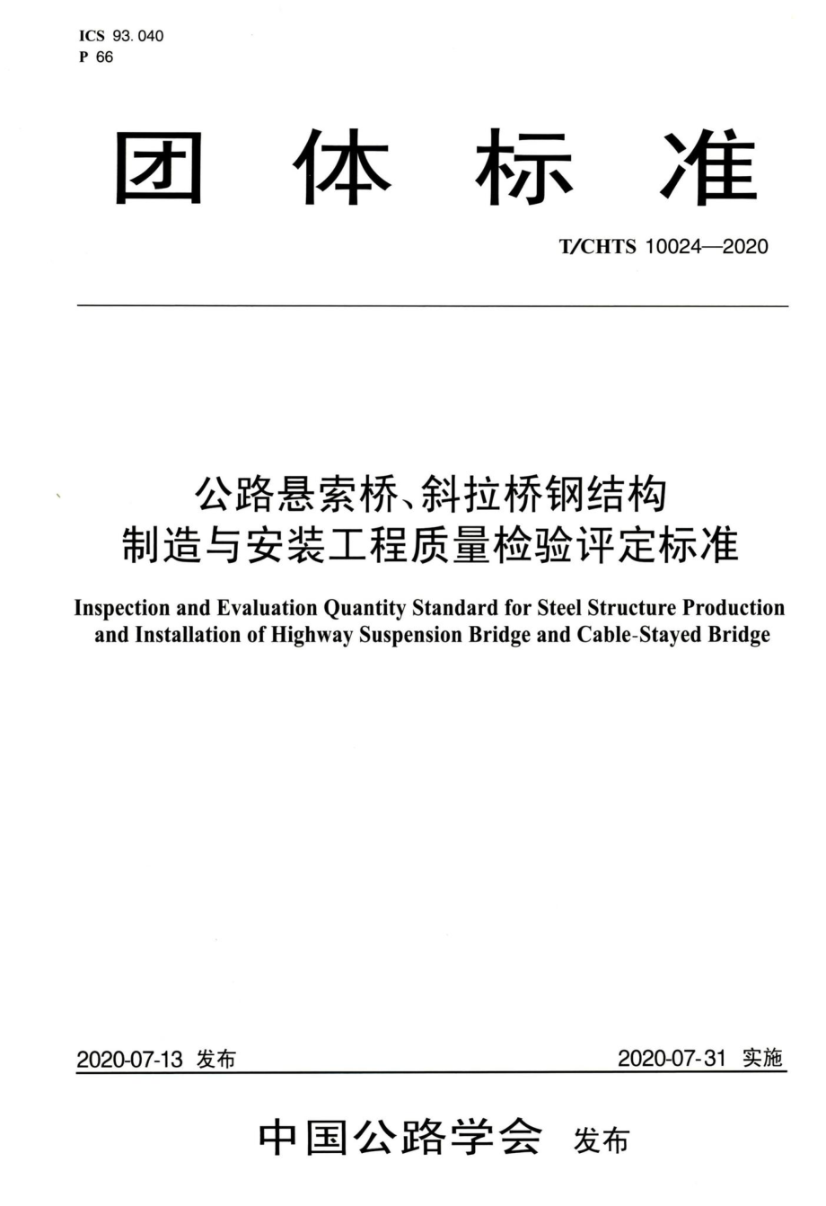 T-CHTS10024-2020：公路悬索桥、斜拉桥钢结构制造与安装工程质量检验评定标准.pdf_第1页