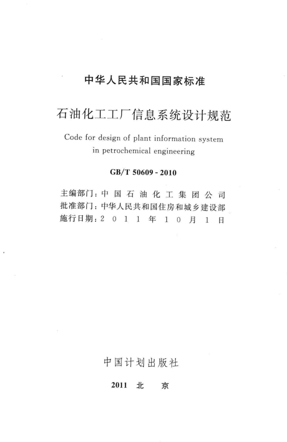 T50609-2010：石油化工工厂信息系统设计规范.pdf_第2页