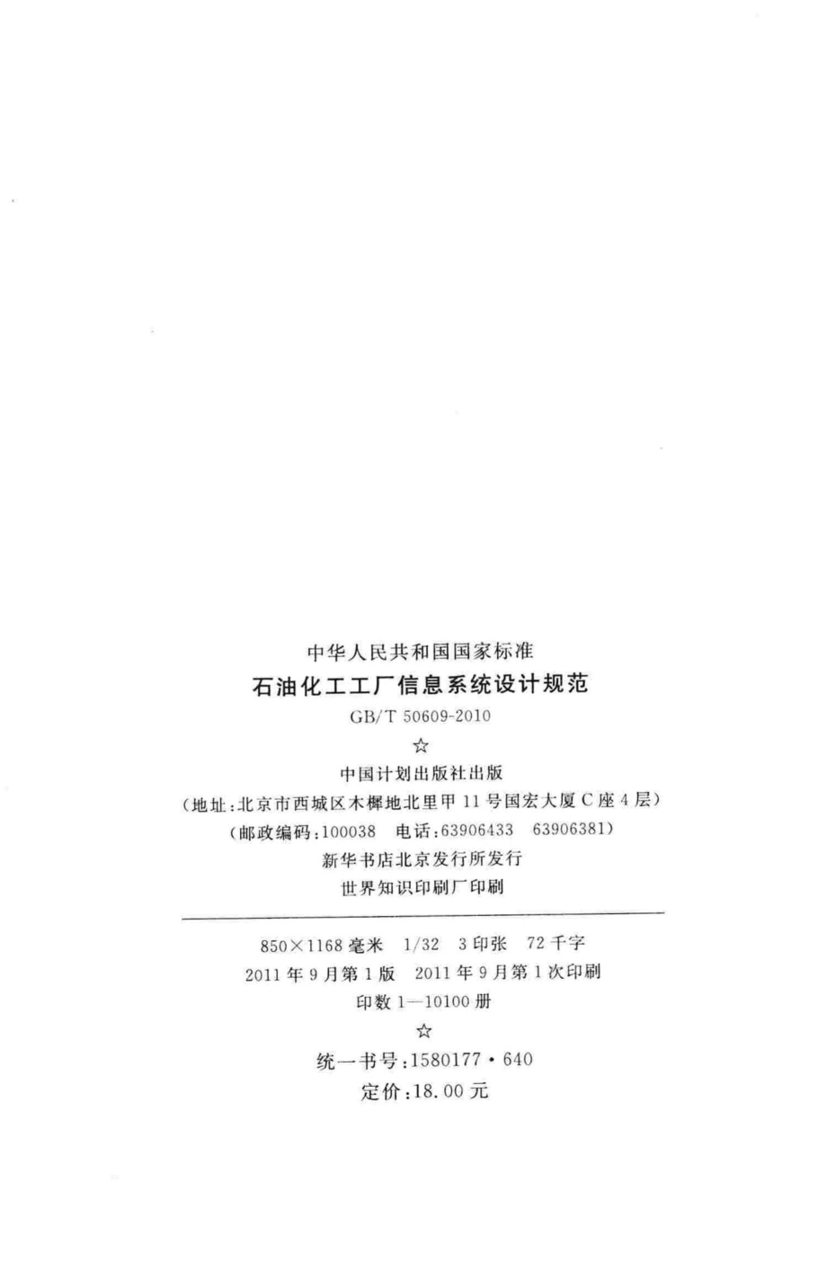 T50609-2010：石油化工工厂信息系统设计规范.pdf_第3页