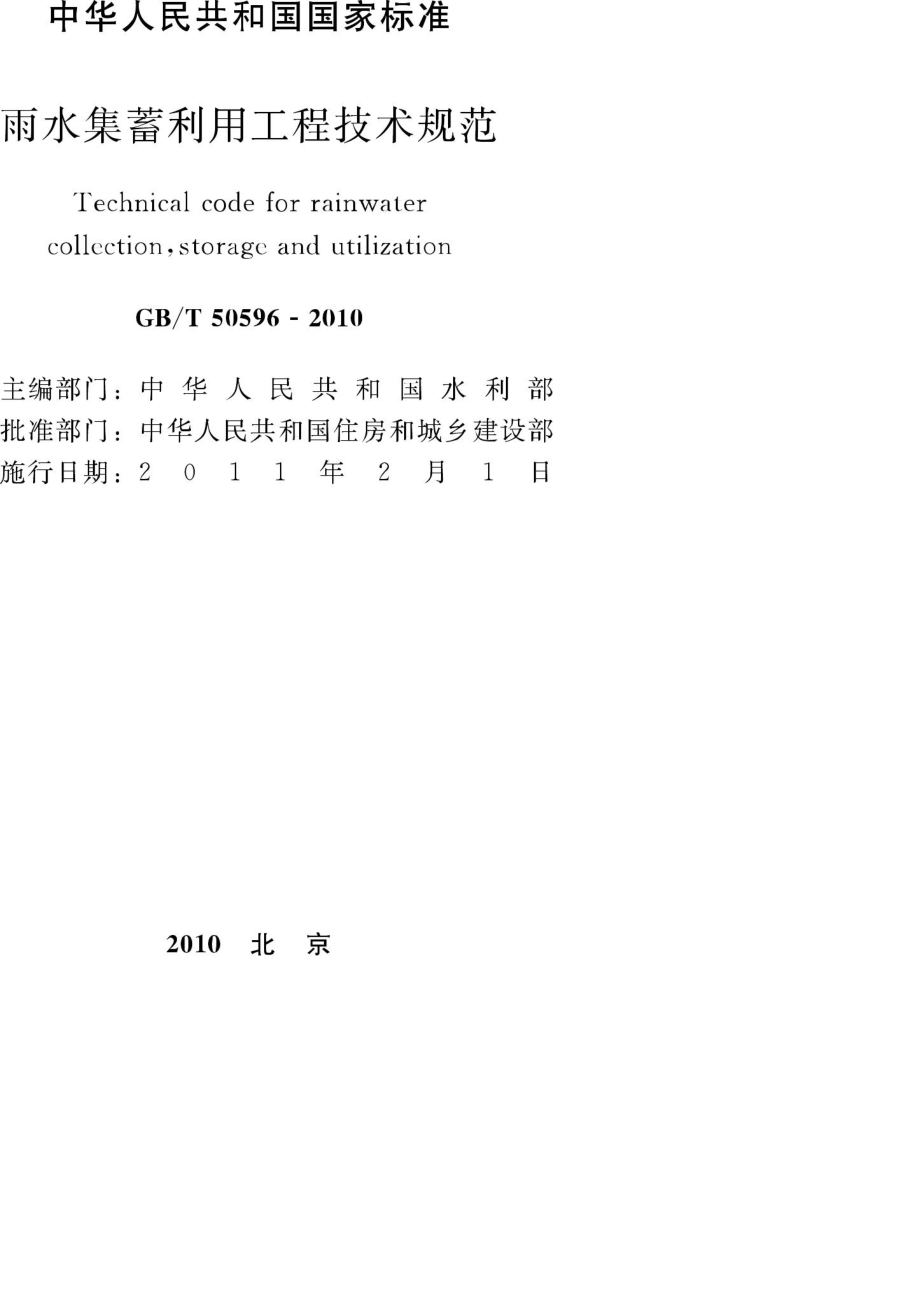 T50596-2010：雨水集蓄利用工程技术规范.pdf_第2页