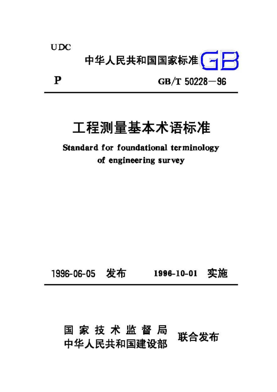 T50228-96：工程测量基本术语标准.pdf_第1页