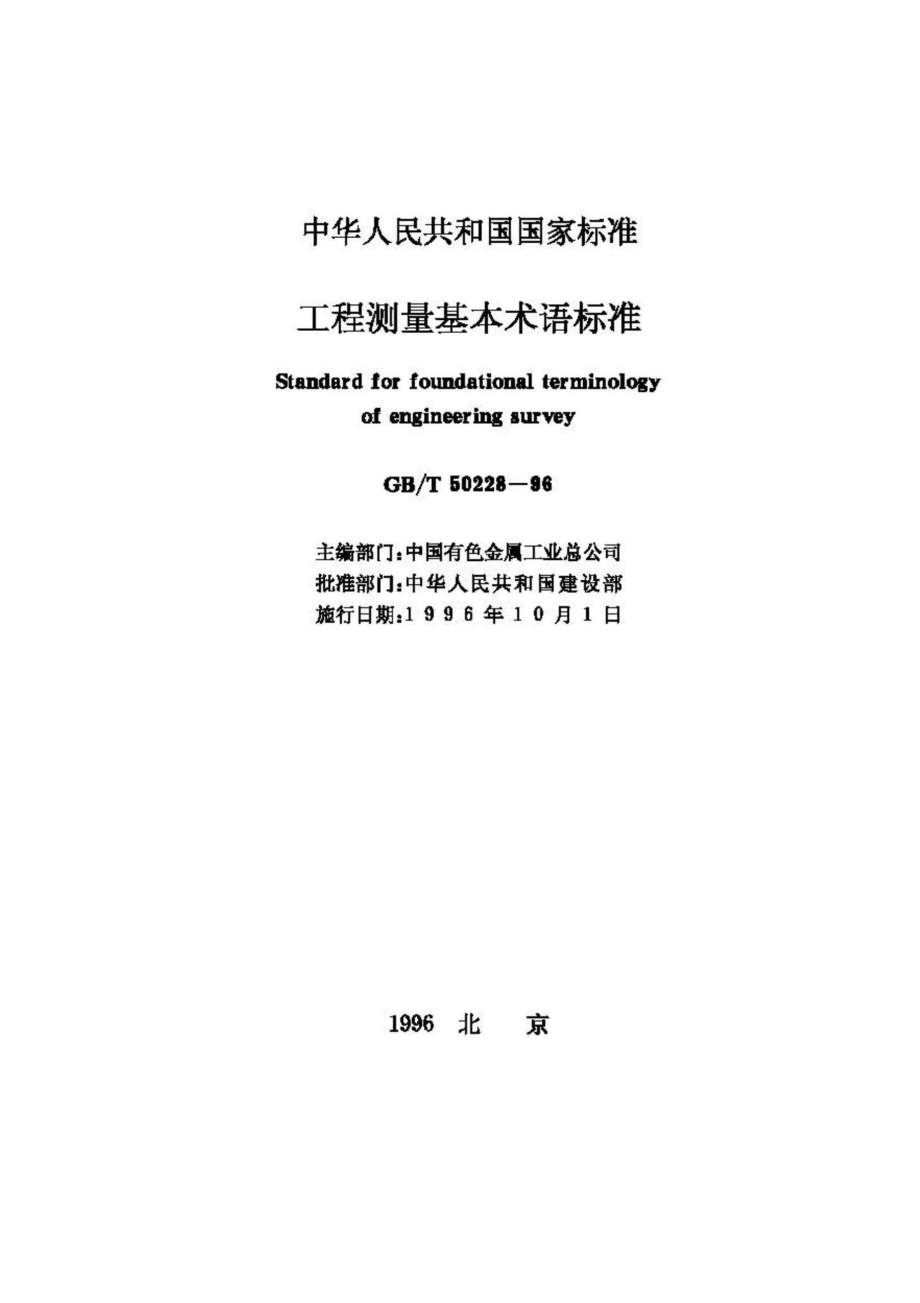 T50228-96：工程测量基本术语标准.pdf_第2页