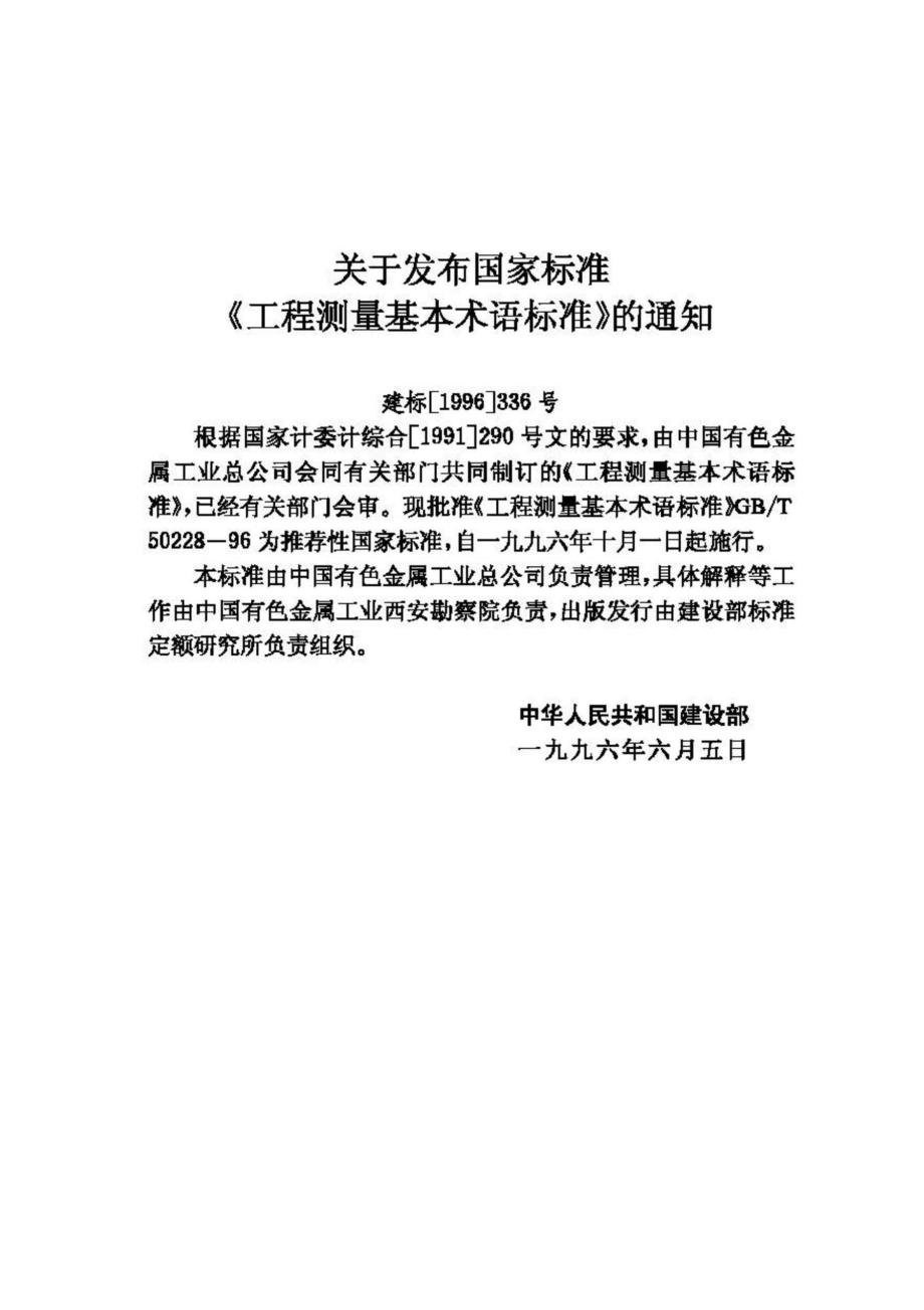 T50228-96：工程测量基本术语标准.pdf_第3页