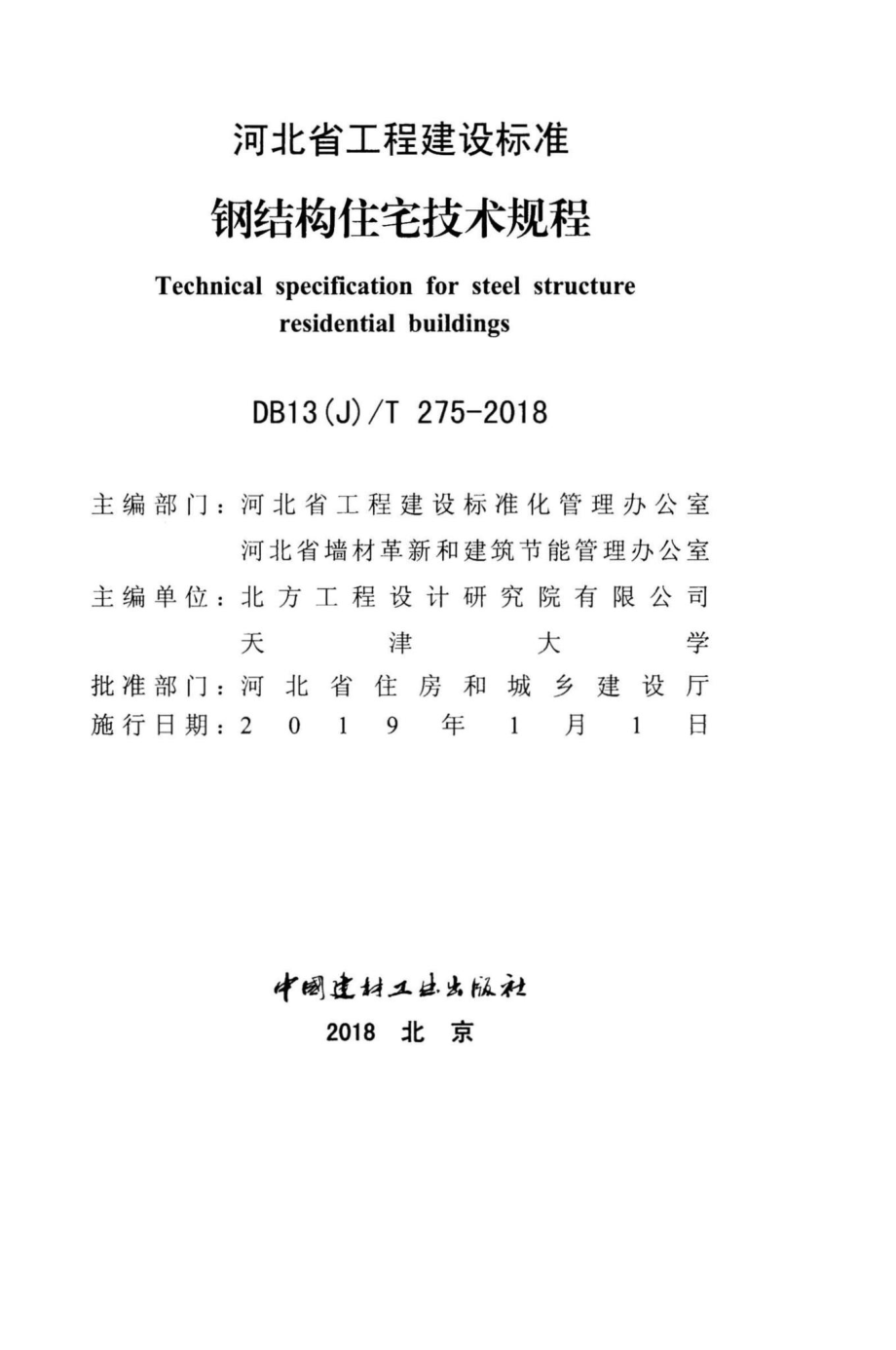 T275-2018：钢结构住宅技术规程.pdf_第2页