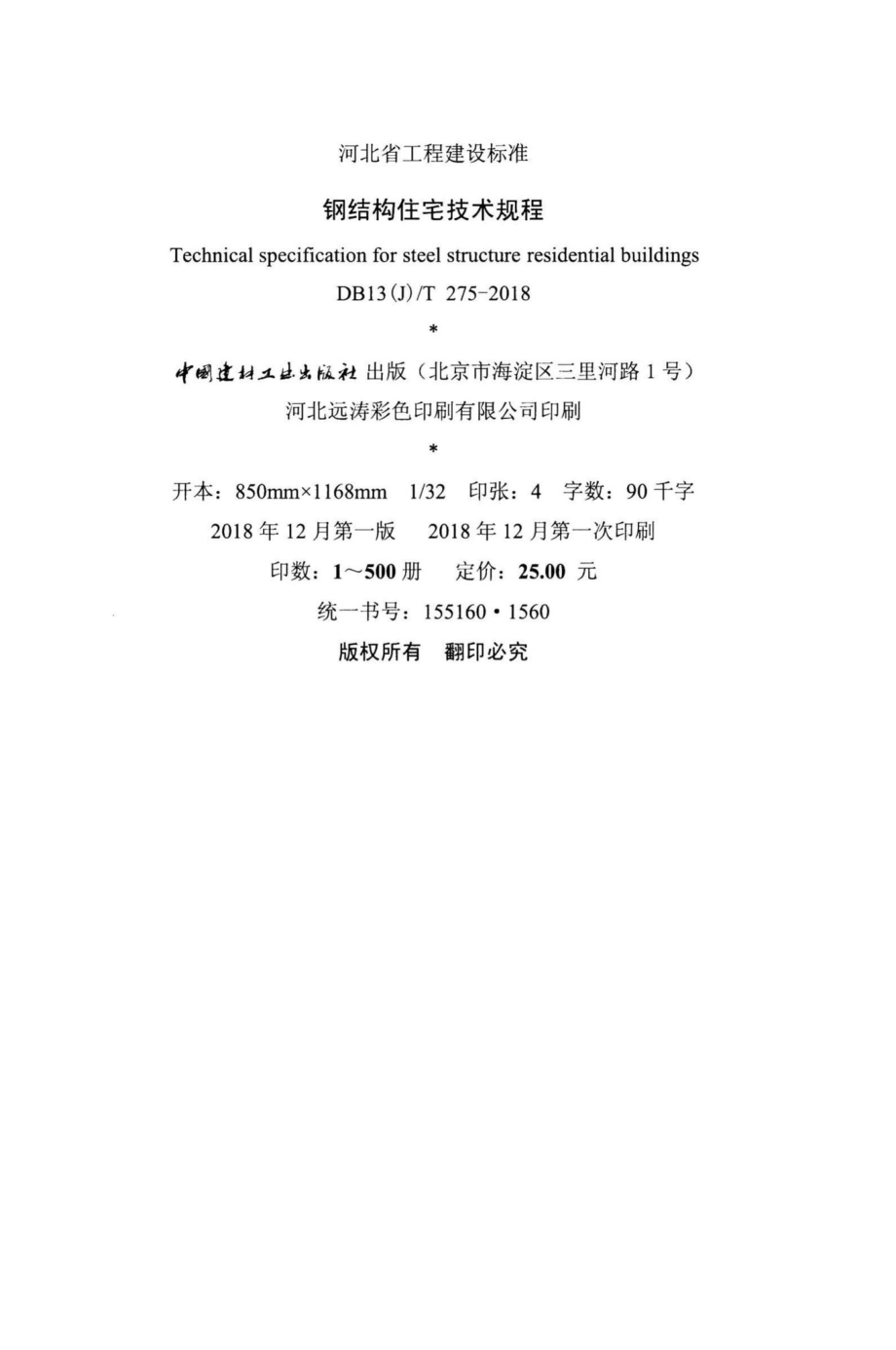 T275-2018：钢结构住宅技术规程.pdf_第3页