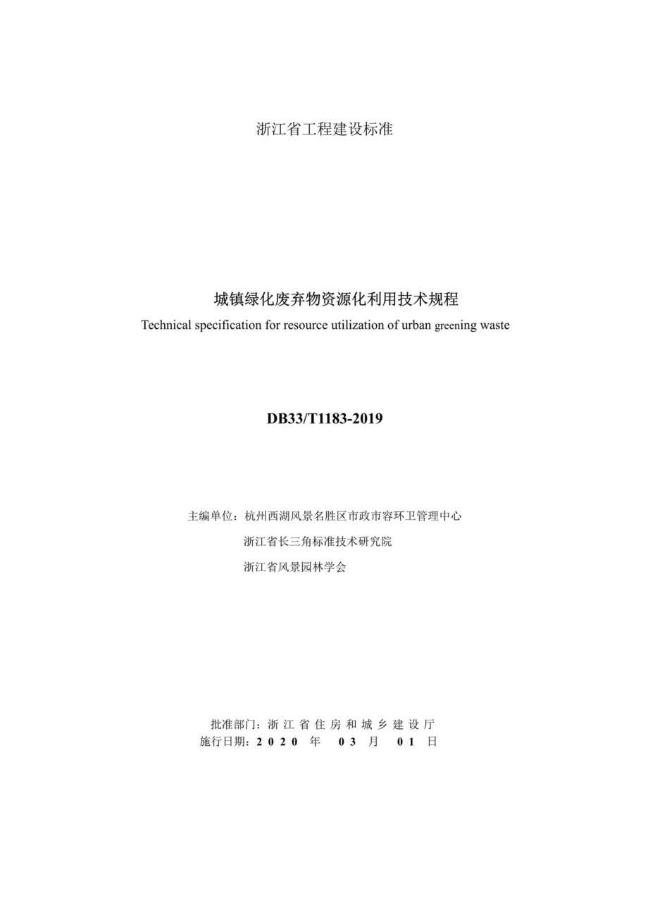 T1183-2019：城镇绿化废弃物资源化利用技术规程.pdf_第2页