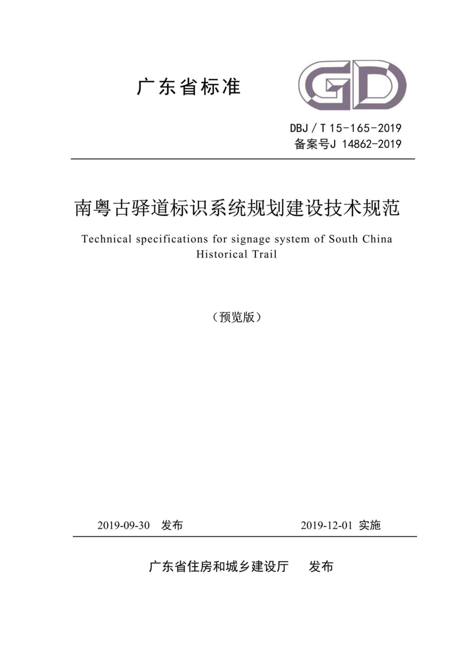 T15-165-2019：南粤古驿道标识系统规划建设技术规范.pdf_第1页