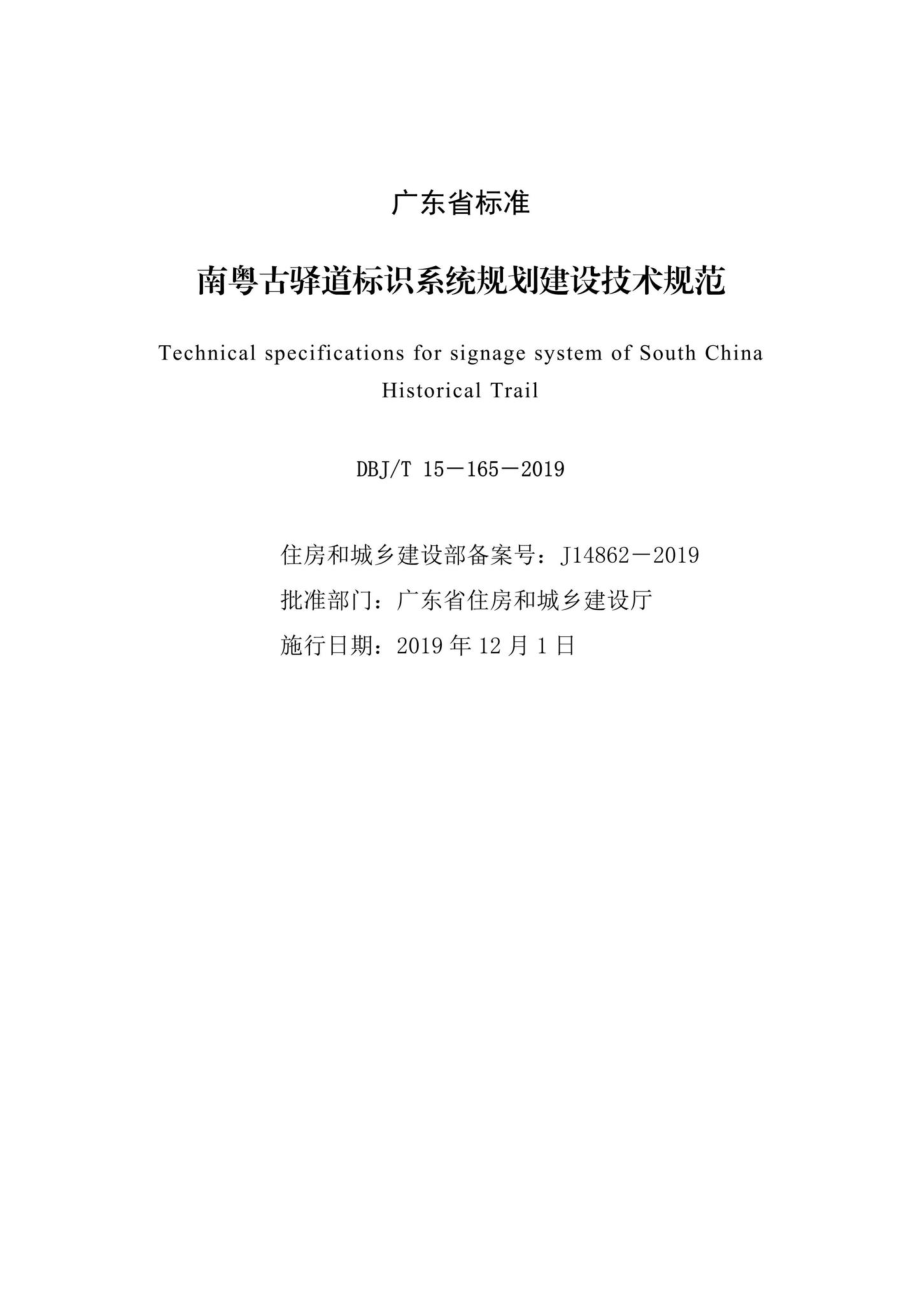 T15-165-2019：南粤古驿道标识系统规划建设技术规范.pdf_第2页