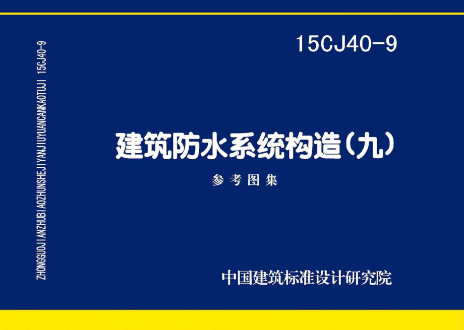 15CJ40-9：建筑防水系统构造（九）.pdf_第1页