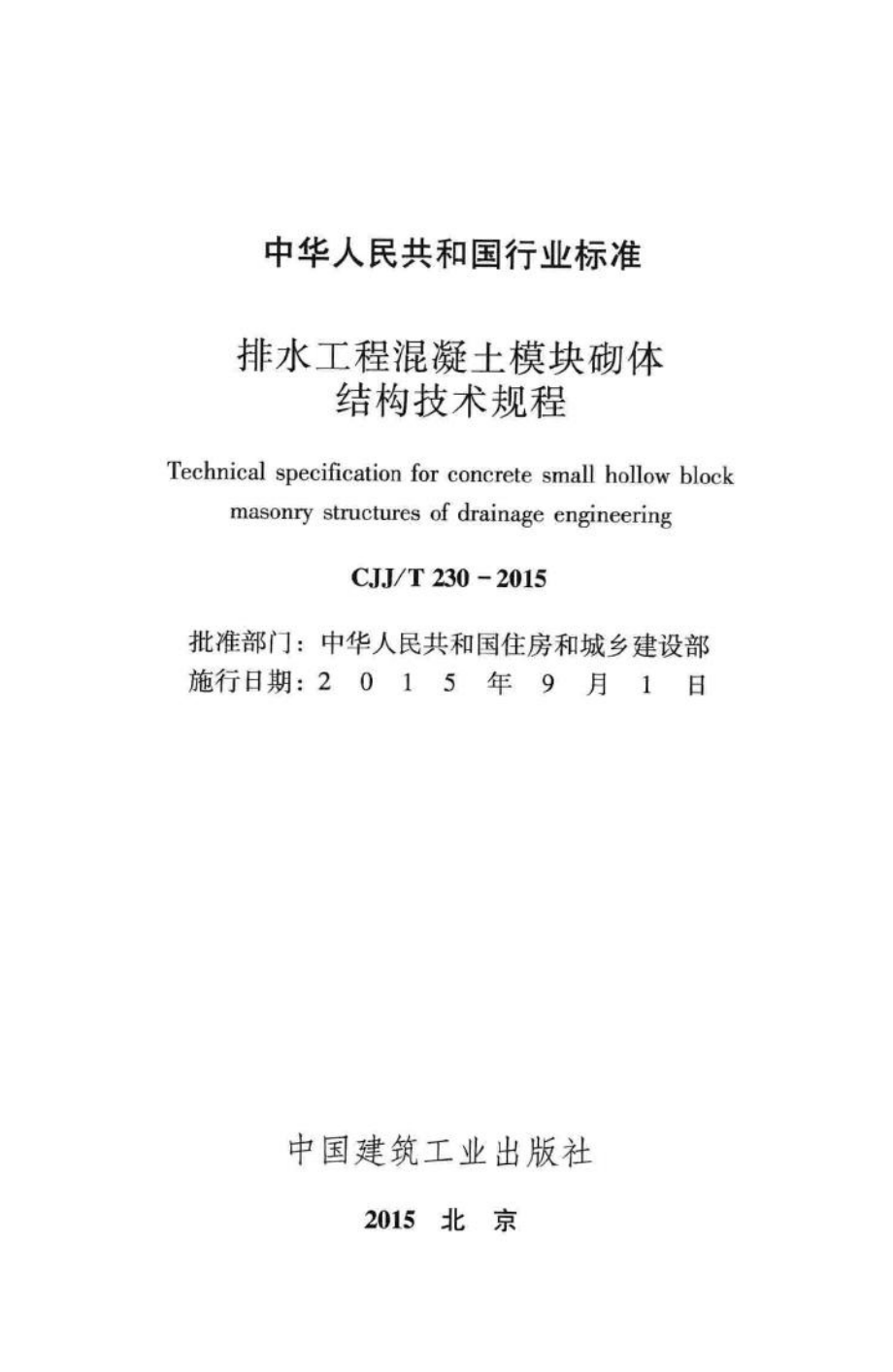 T230-2015：排水工程混凝土模块砌体结构技术规程.pdf_第2页