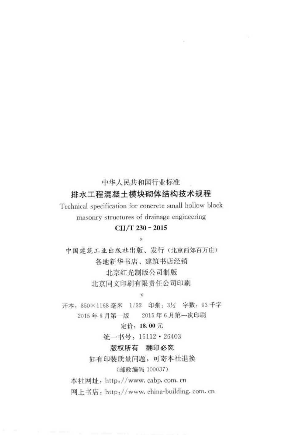 T230-2015：排水工程混凝土模块砌体结构技术规程.pdf_第3页