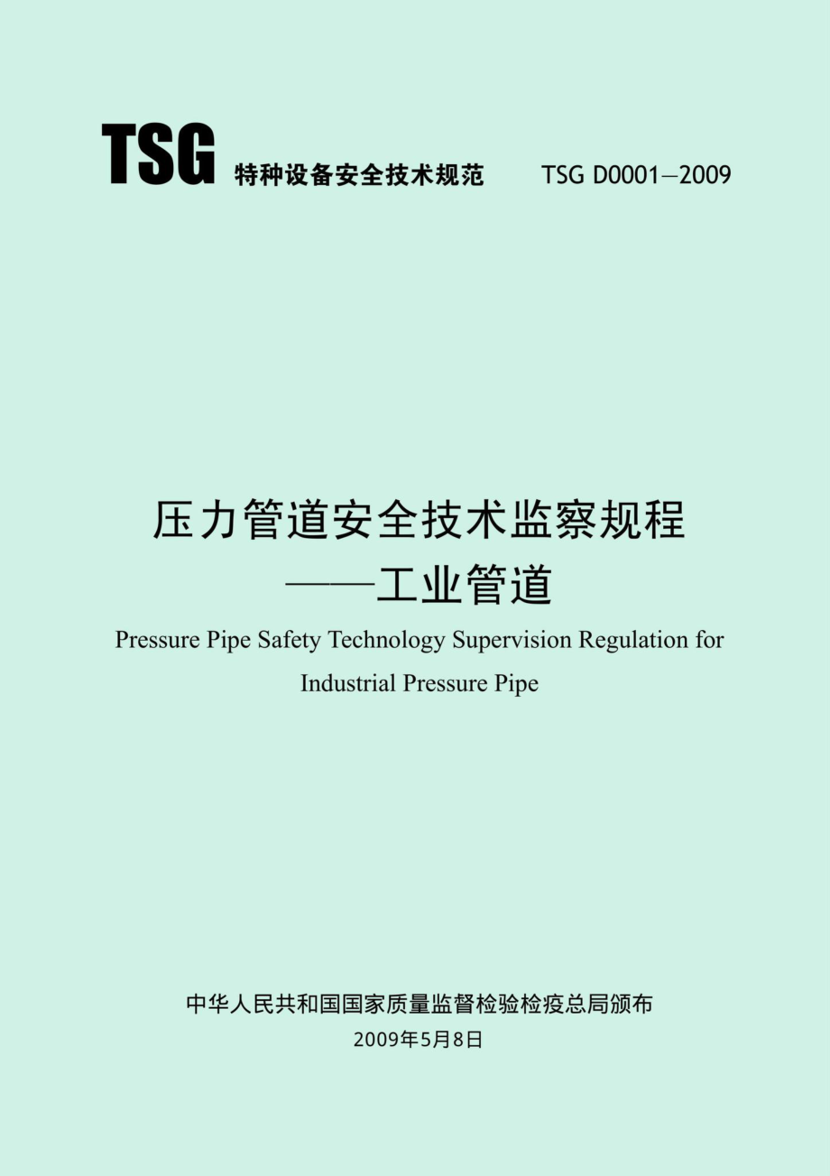 TSGD0001-2009：压力管道安全技术监察规程——工业管道.pdf_第1页