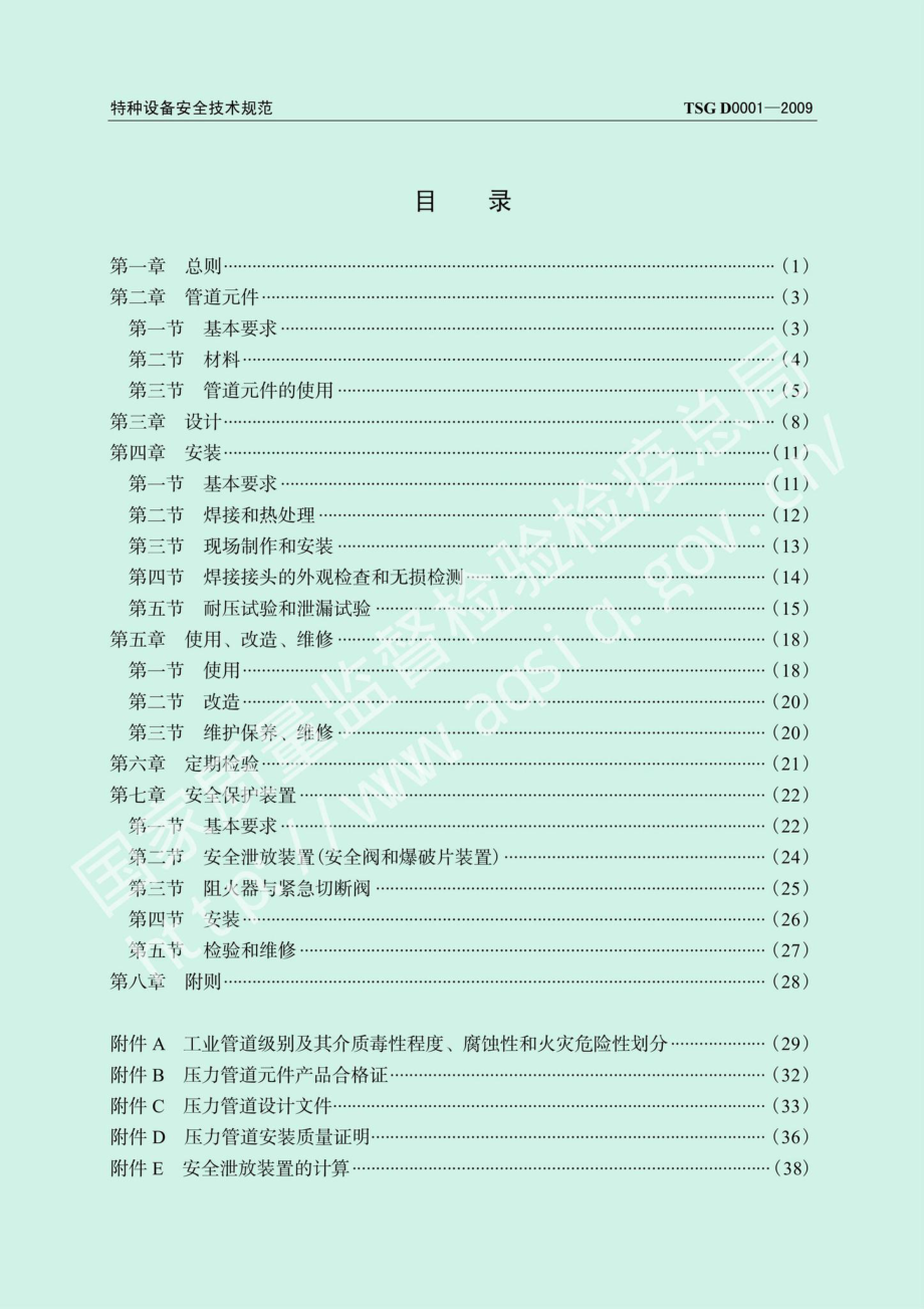 TSGD0001-2009：压力管道安全技术监察规程——工业管道.pdf_第3页