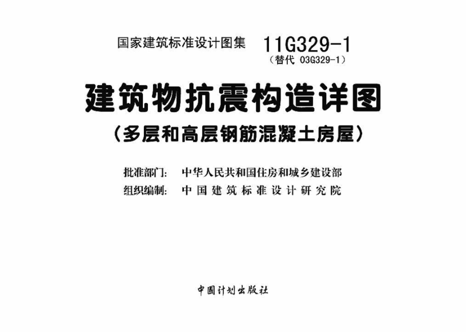 11G329-1：建筑物抗震构造详图（多层和高层钢筋混凝土房屋）.pdf_第3页