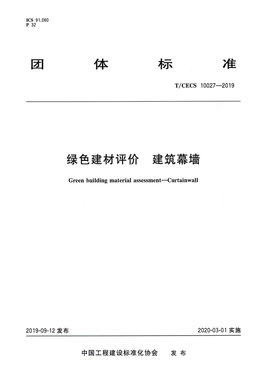 T-CECS10027-2019：绿色建材评价建筑幕墙.pdf_第1页