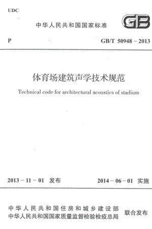 T50948-2013：体育场建筑声学技术规范.pdf