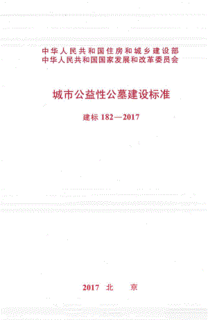 建标182-2017：城市公益性公墓建设标准.pdf