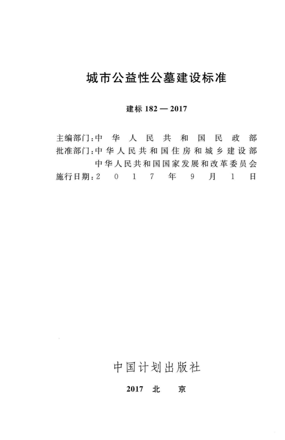 建标182-2017：城市公益性公墓建设标准.pdf_第2页