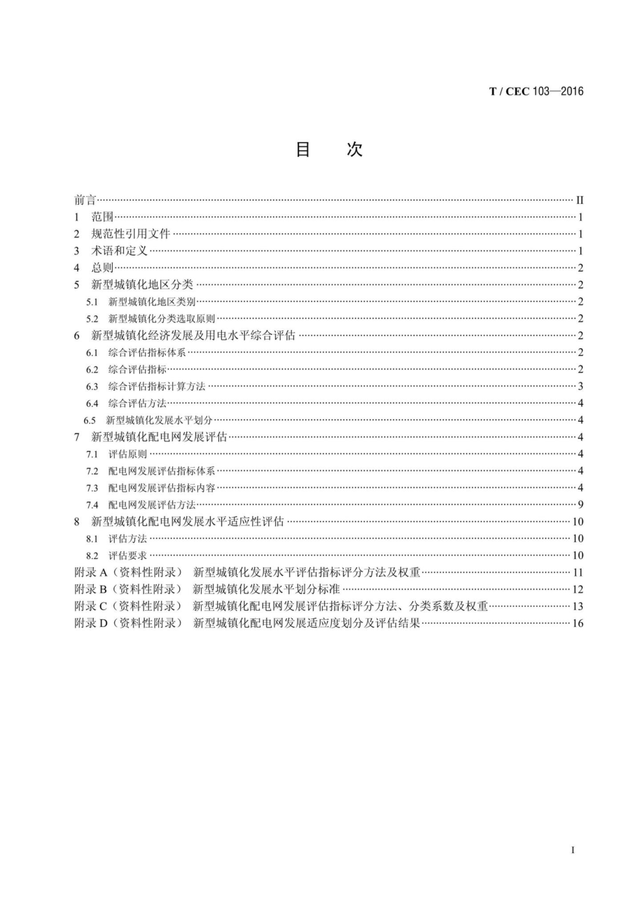 CEC103-2016：新型城镇化配电网发展评估规范.pdf_第2页