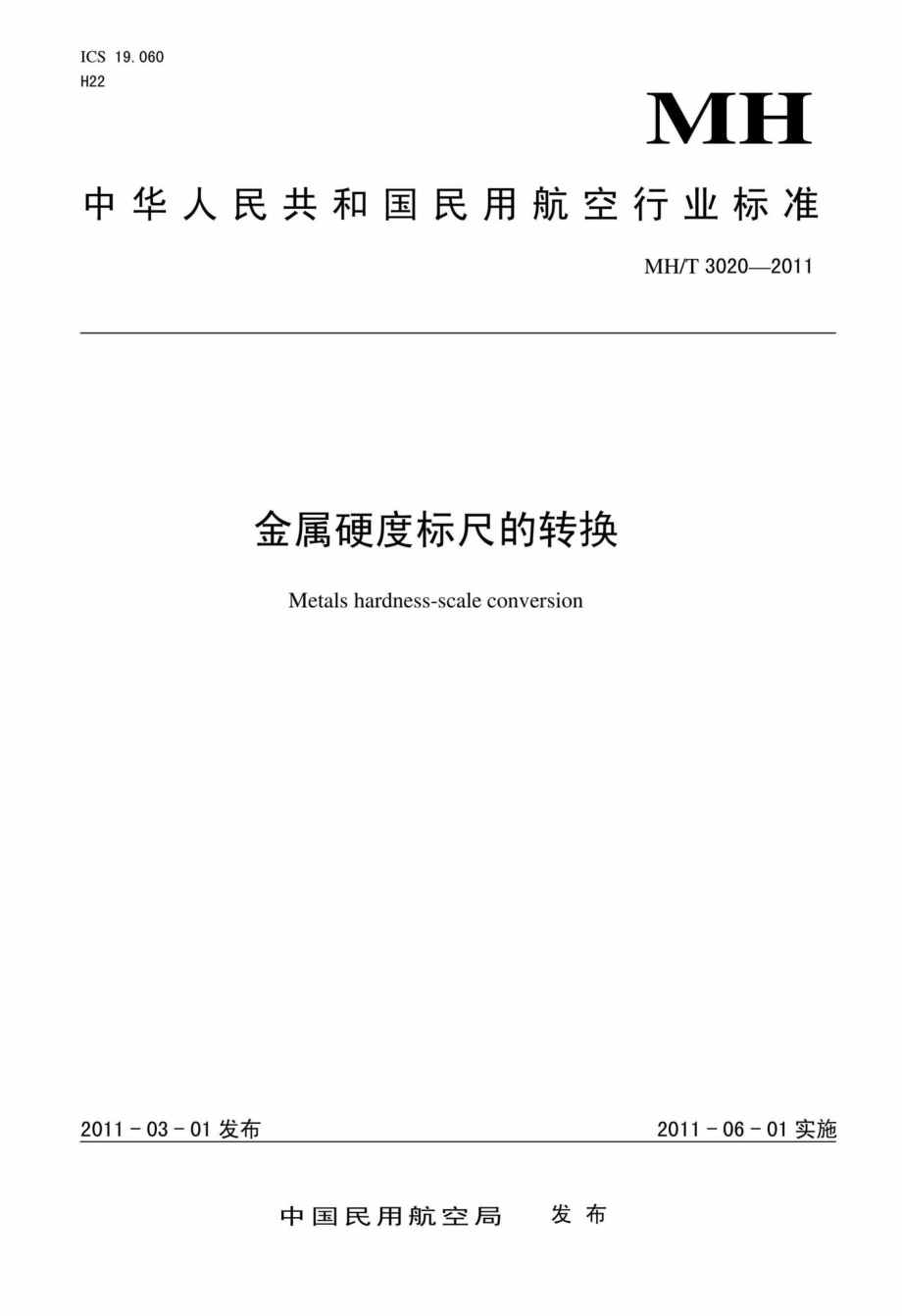 MH-T3020-2011：金属硬度标尺的转换.pdf_第1页