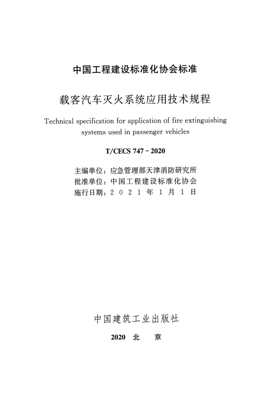 T-CECS747-2020：载客汽车灭火系统应用技术规程.pdf_第2页