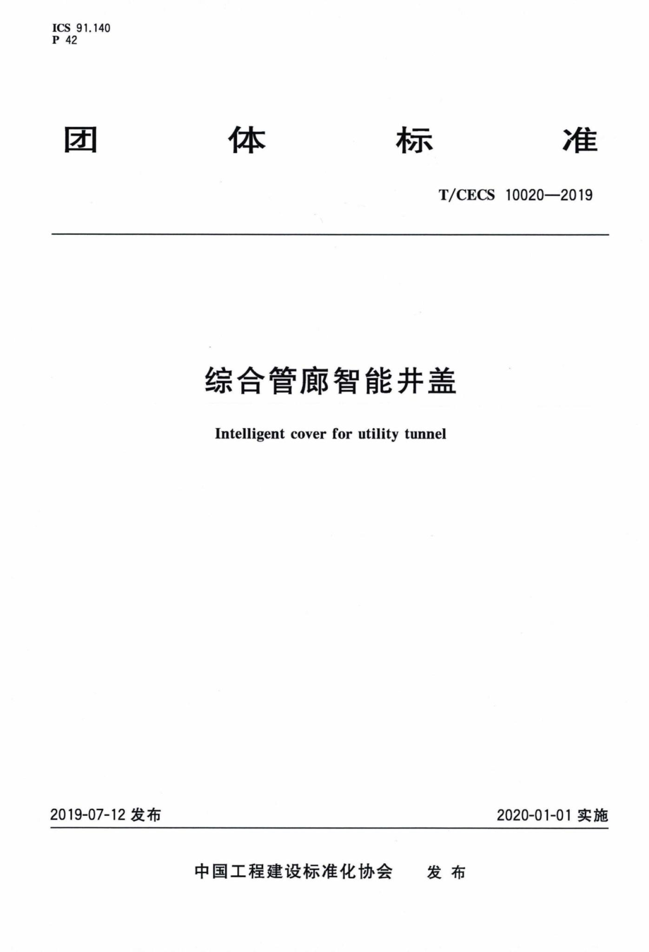 CECS10020-2019：综合管廊智能井盖.pdf_第1页