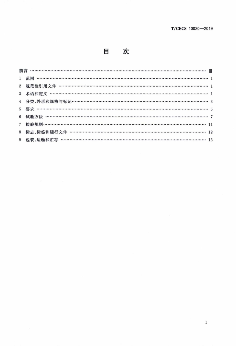 CECS10020-2019：综合管廊智能井盖.pdf_第2页