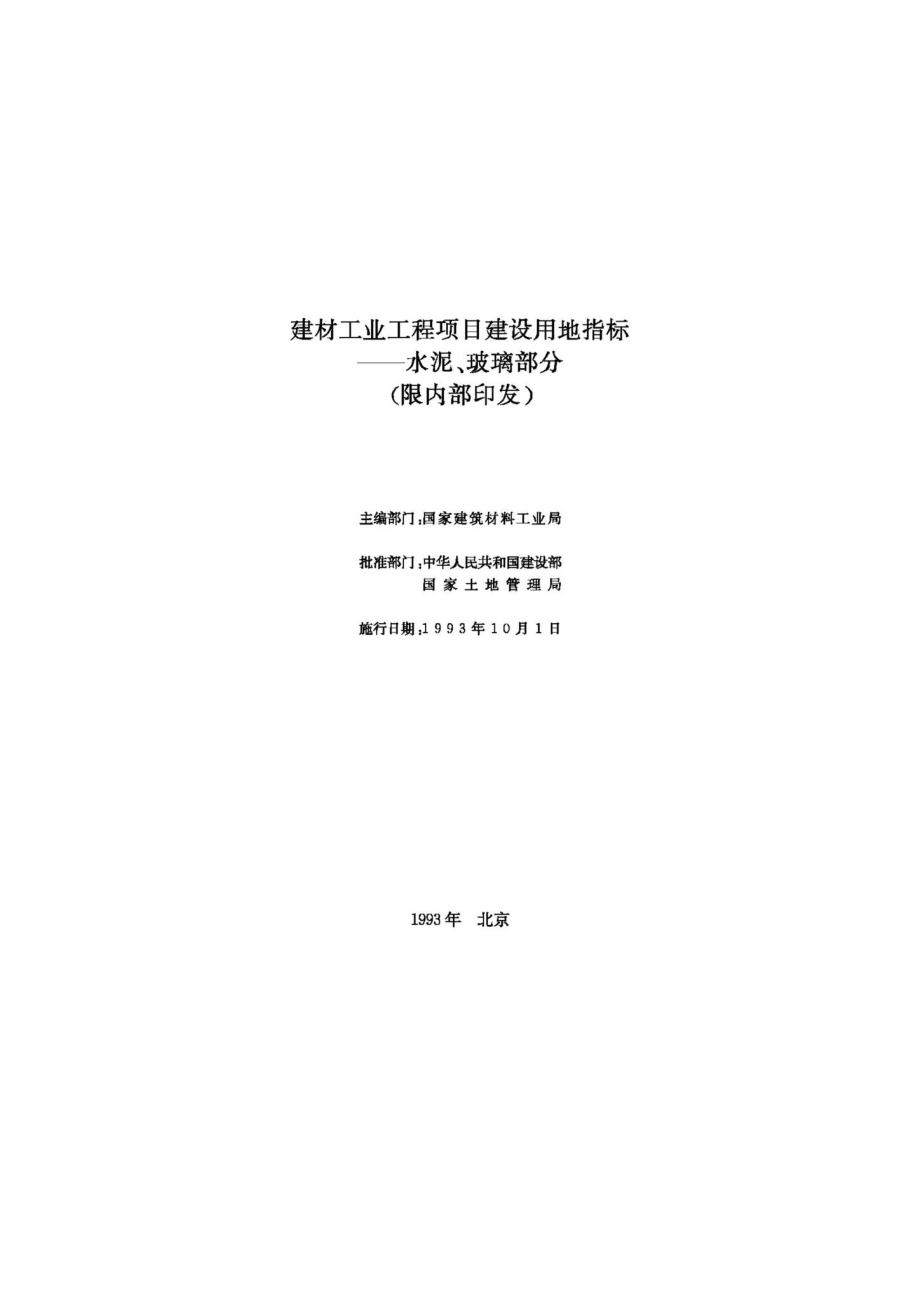 JB-UN063-1993：建材工业工程项目建设用地指标——水泥、玻璃部分.pdf_第2页