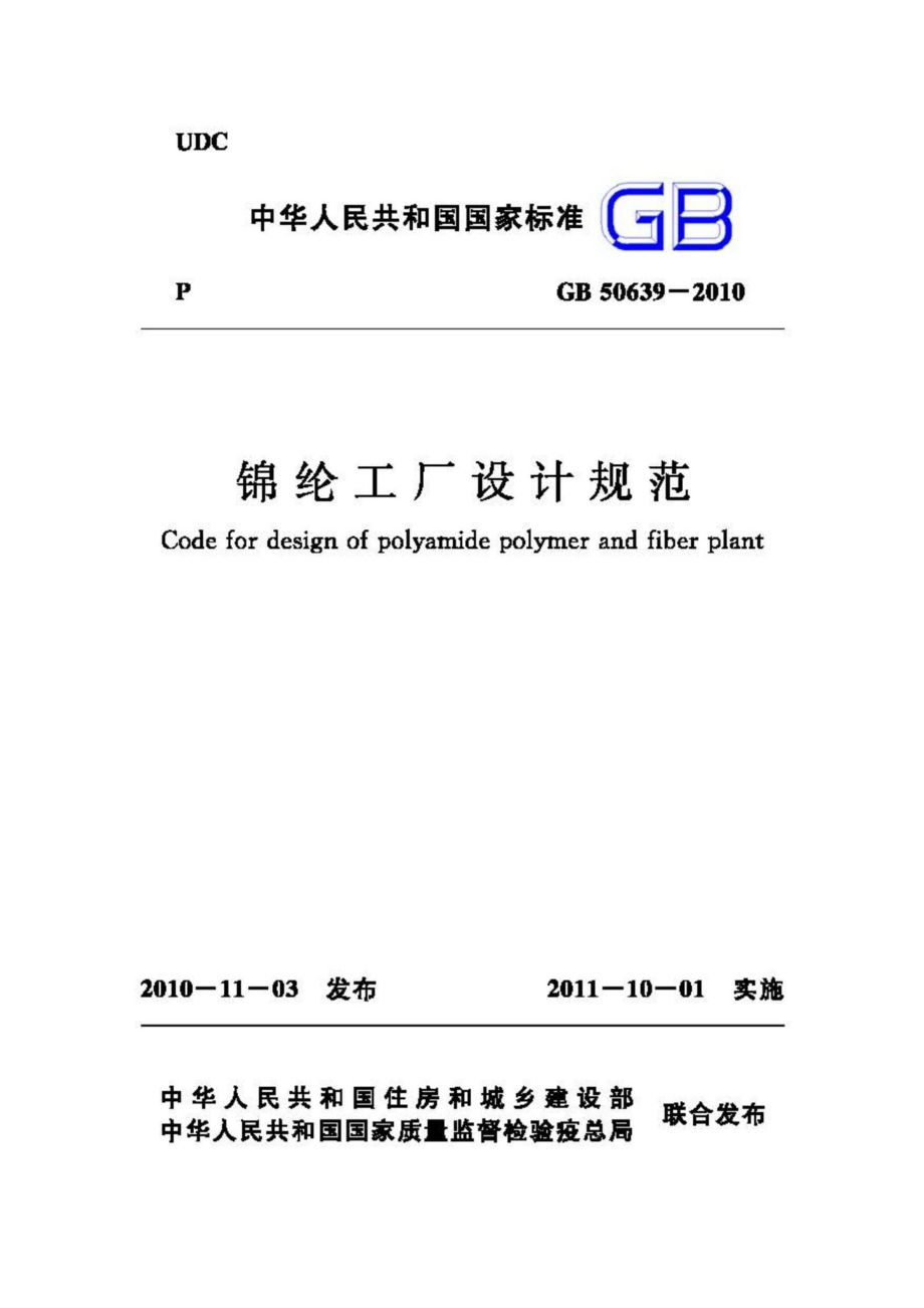 GB50639-2010：锦纶工厂设计规范.pdf_第1页