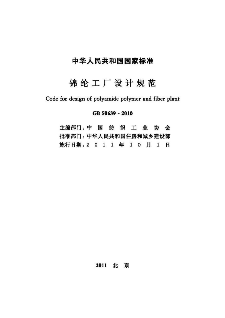 GB50639-2010：锦纶工厂设计规范.pdf_第2页