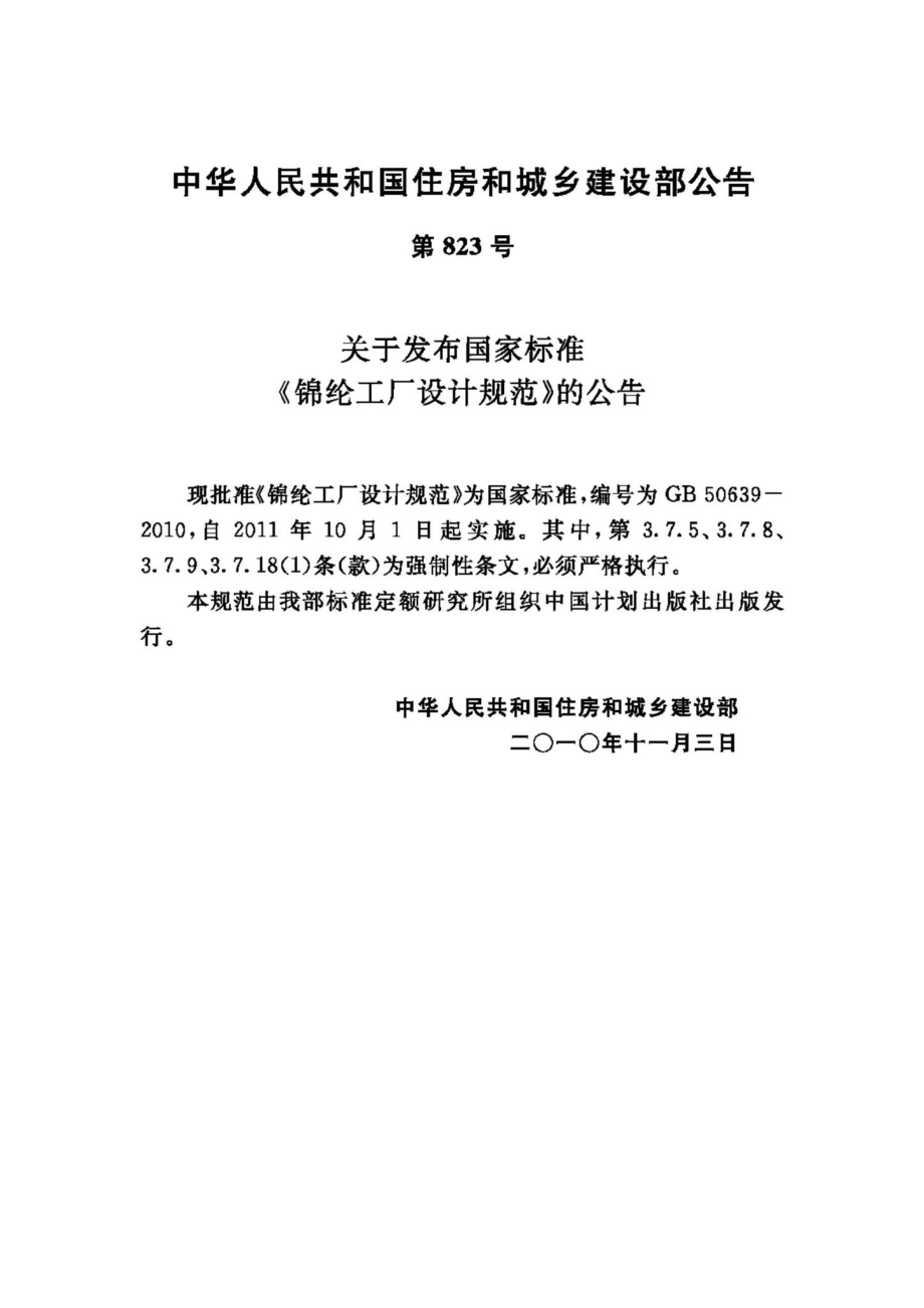 GB50639-2010：锦纶工厂设计规范.pdf_第3页