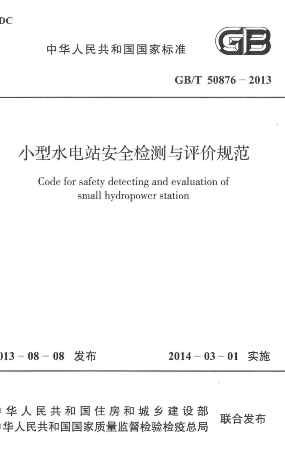 T50876-2013：小型水电站安全检测与评价规范.pdf_第1页