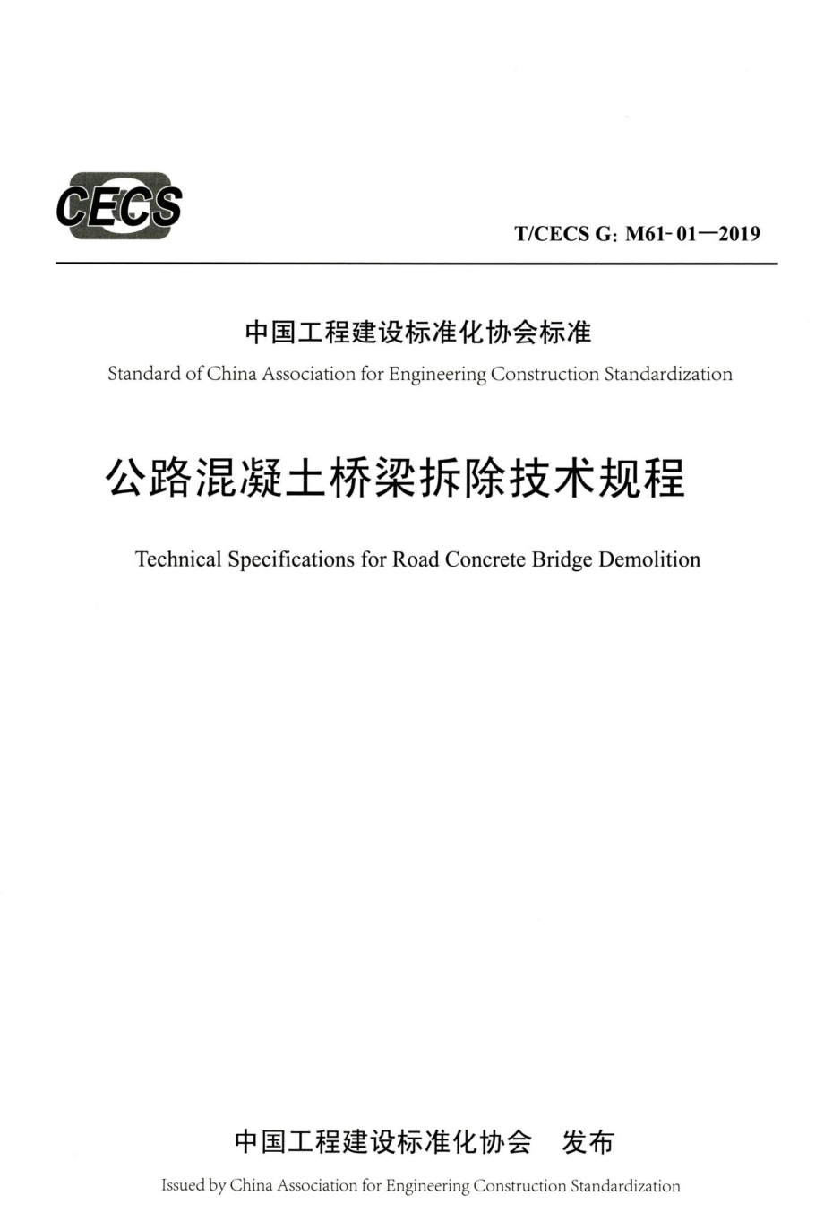 T-CECSG：M61-01-2019：公路混凝土桥梁拆除技术规程.pdf_第1页