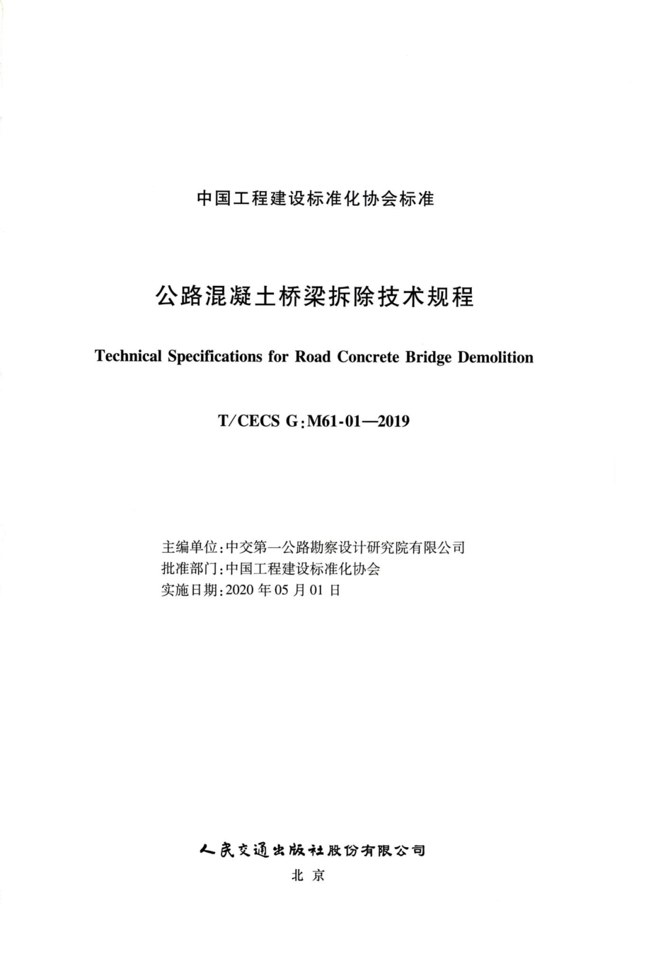 T-CECSG：M61-01-2019：公路混凝土桥梁拆除技术规程.pdf_第2页