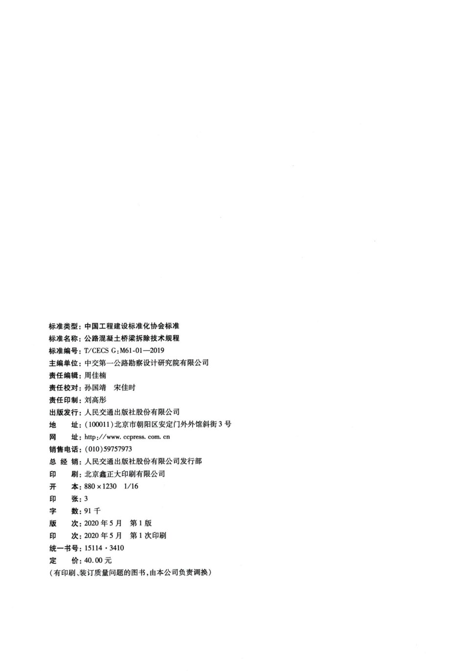 T-CECSG：M61-01-2019：公路混凝土桥梁拆除技术规程.pdf_第3页