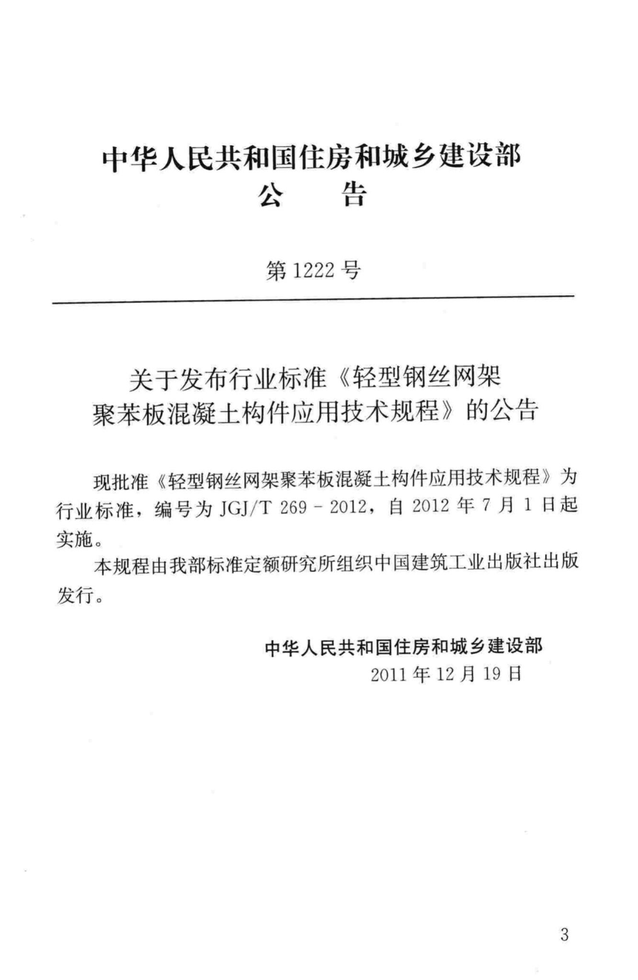 T269-2012：轻型钢丝网架聚苯板混凝土构件应用技术规程.pdf_第2页