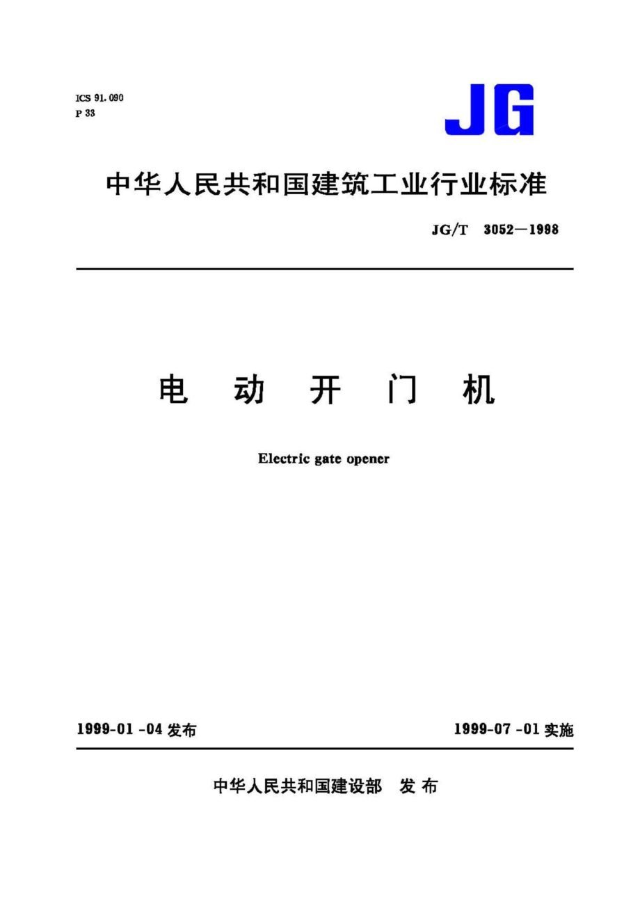 T3052-1998：电动开门机.pdf_第1页