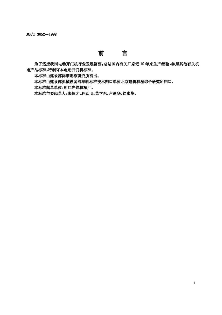 T3052-1998：电动开门机.pdf_第2页