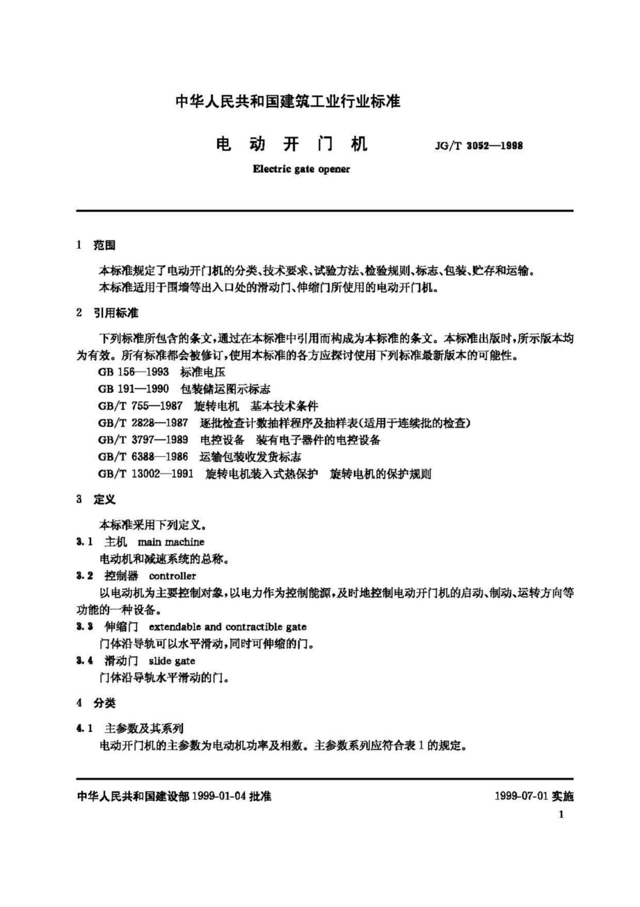 T3052-1998：电动开门机.pdf_第3页