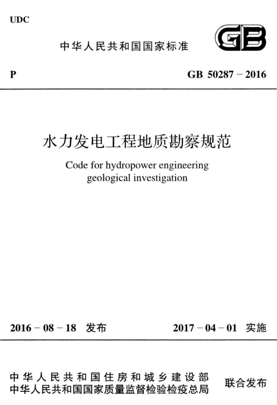 GB50287-2016：水力发电工程地质勘察规范.pdf_第1页