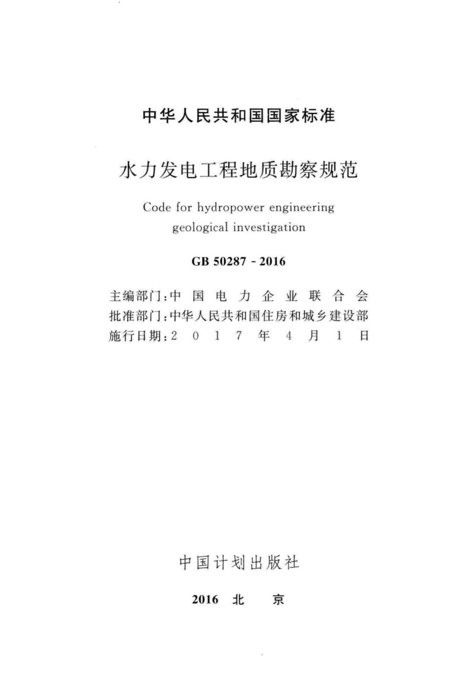 GB50287-2016：水力发电工程地质勘察规范.pdf_第2页