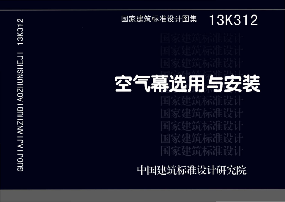 13K312：空气幕选用与安装.pdf_第1页