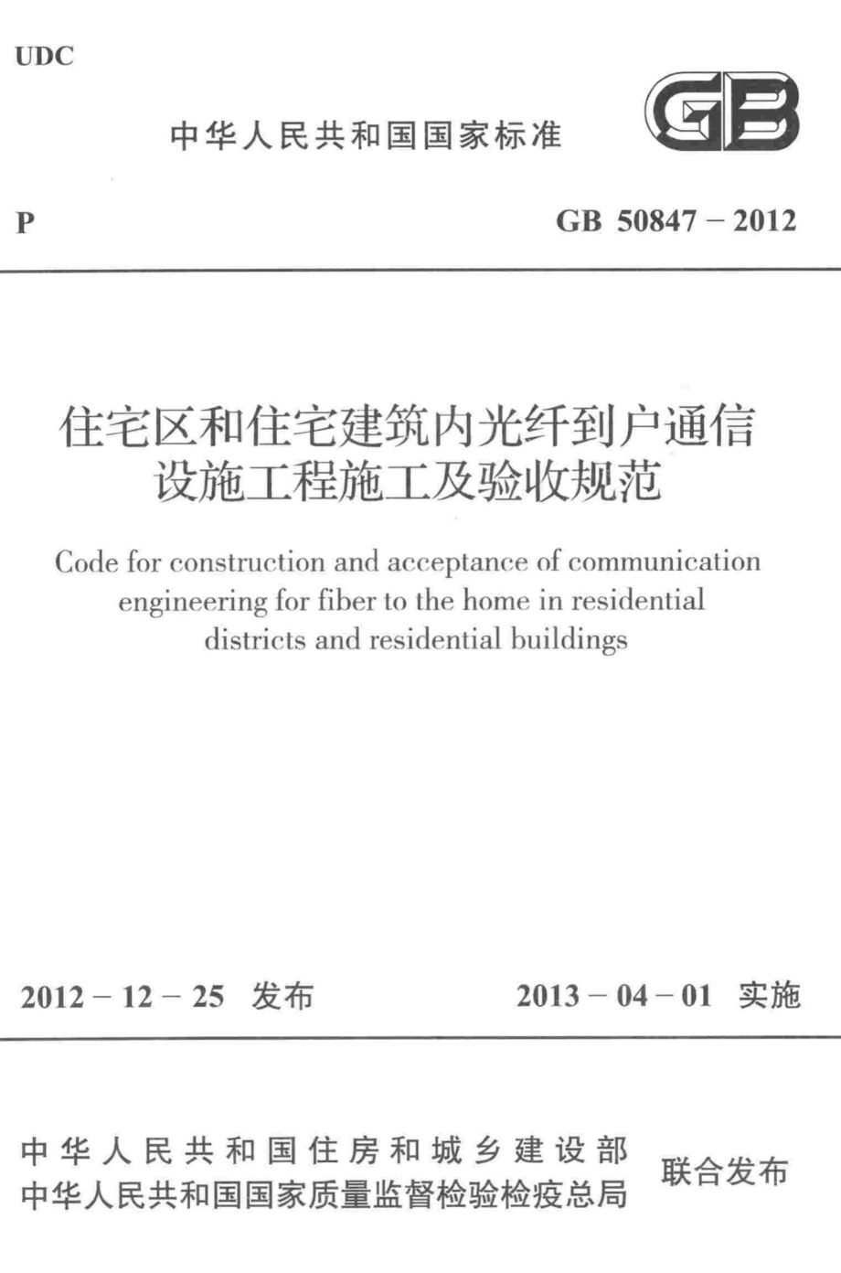 GB50847-2012：住宅区和住宅建筑内光纤到户通信设施工程施工及验收规范.pdf_第1页