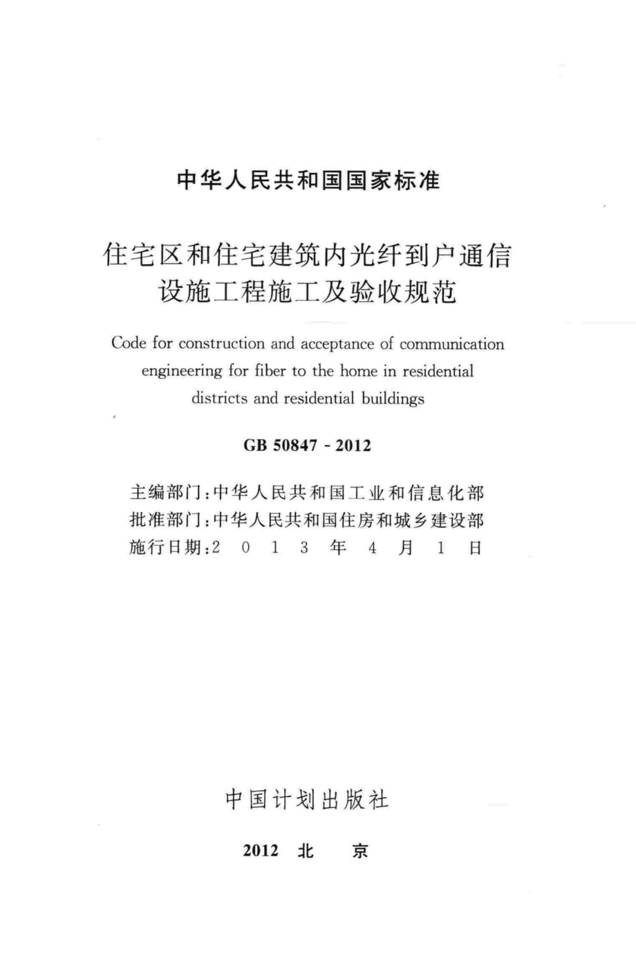 GB50847-2012：住宅区和住宅建筑内光纤到户通信设施工程施工及验收规范.pdf_第2页