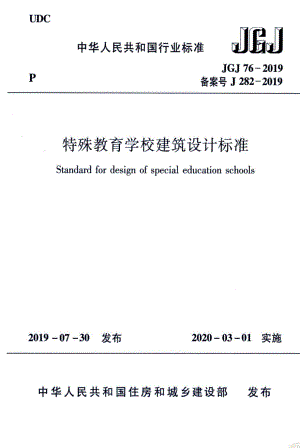 JGJ76-2019：特殊教育学校建筑设计标准.pdf