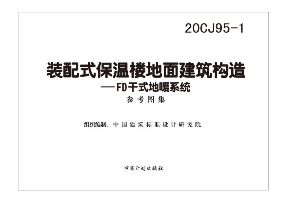 20CJ95-1：装配式保温楼地面建筑构造——FD干式地暖系统.pdf_第2页