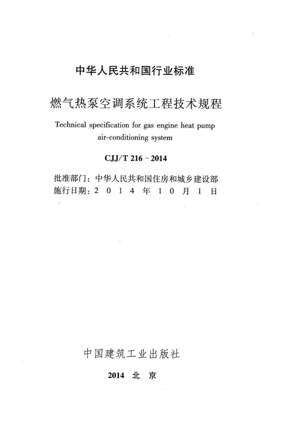 T216-2014：燃气热泵空调系统工程技术规程.pdf_第2页