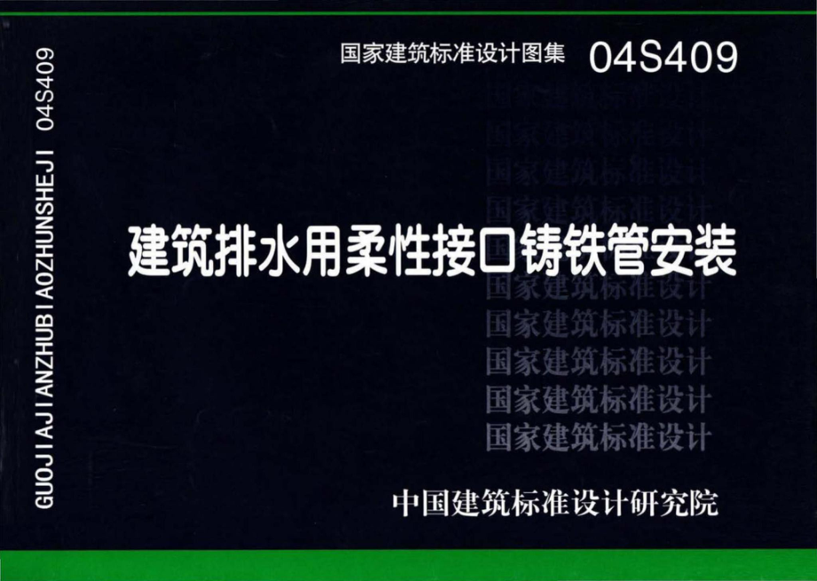 S4(三)：给水排水标准图集 室内给水排水管道及附件安装(三)(2011年合订本).pdf_第1页