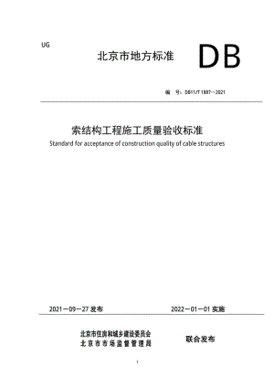 DB11-T1887-2021：索结构工程施工质量验收标准.pdf