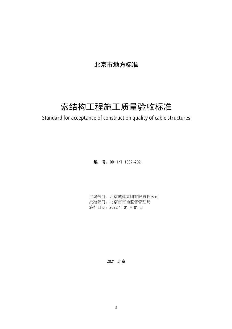 DB11-T1887-2021：索结构工程施工质量验收标准.pdf_第2页